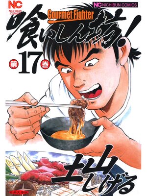 cover image of 喰いしん坊!: 17